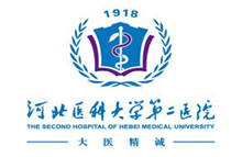 河北医科大学∑　第二医院